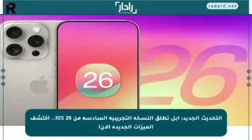 التحديث الجديد: آبل تطلق النسخة التجريبية السادسة من iOS 26.. اكتشف الميزات الجديدة الآن!